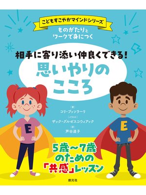 cover image of 〈こどもすこやかマインド〉シリーズ　ものがたりとワークで身につく　相手に寄り添い仲良くできる!　思いやりのこころ